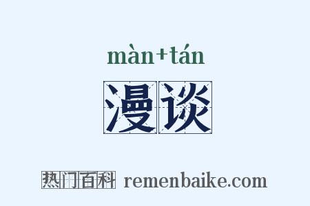 漫谈是什么意思的图片